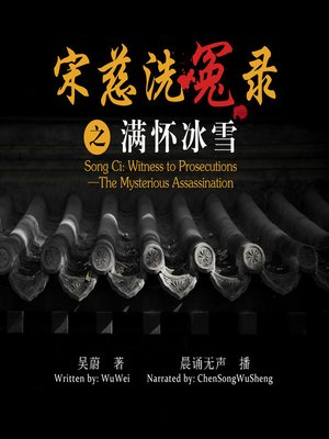cover image of 宋慈洗冤录